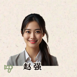 赵强